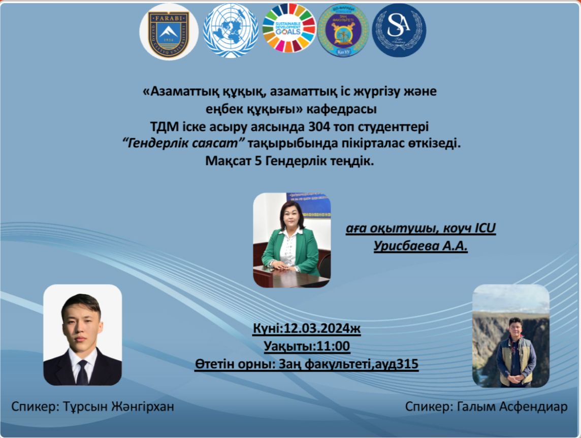 12 марта 2024 года на кафедре гражданского права и гражданского процесса, трудового права состоялось встреча в рамках Конвенции ООН №5 «Гендерное равенство». Тема встречи: «Гендерная политика».